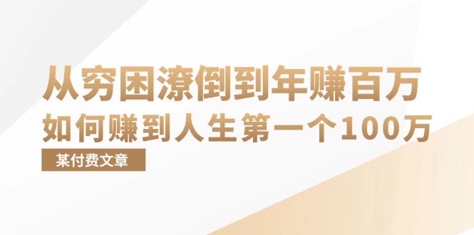 某付费文章：从穷困潦倒到年赚百万，她告诉你如何赚到人生第一个100万-星河轻创