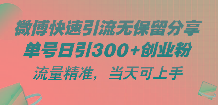微博快速引流无保留分享，单号日引300+创业粉，流量精准，当天可上手-星河轻创