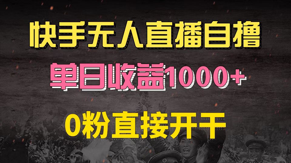 快手磁力巨星自撸升级玩法6.0，不用养号，0粉直接开干，当天就有收益，...-星河轻创