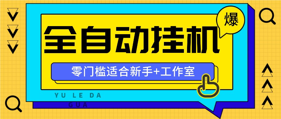 全自动薅羊毛项目，零门槛新手也能操作，适合工作室操作多平台赚更多-星河轻创