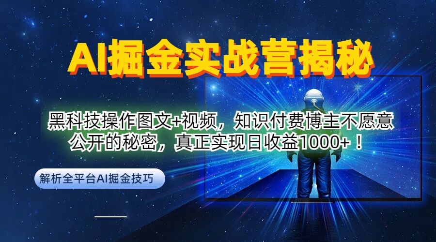 AI掘金实战营：黑科技操作图文+视频，知识付费博主不愿意公开的秘密，真正实现日收益1k【揭秘】-星河轻创