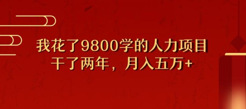 我花了9800学习，干了两年赚了70万的人力项目-星河轻创