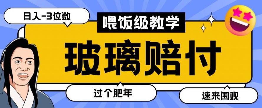 最新赔付玩法玻璃制品陶瓷制品赔付，实测多电商平台都可以操作【仅揭秘】-星河轻创
