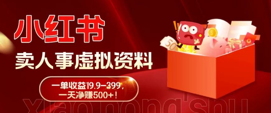 蓝海冷门项目，小红书卖人事虚拟资料，一单收益19.9-399，一天净赚500+！-星河轻创