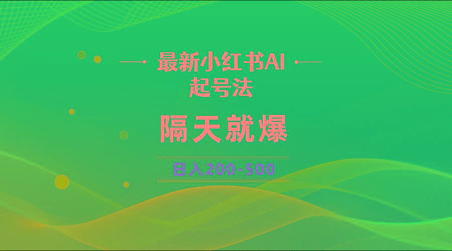 最新AI小红书起号法，隔天就爆无脑操作，一张图片日入200-500-星河轻创