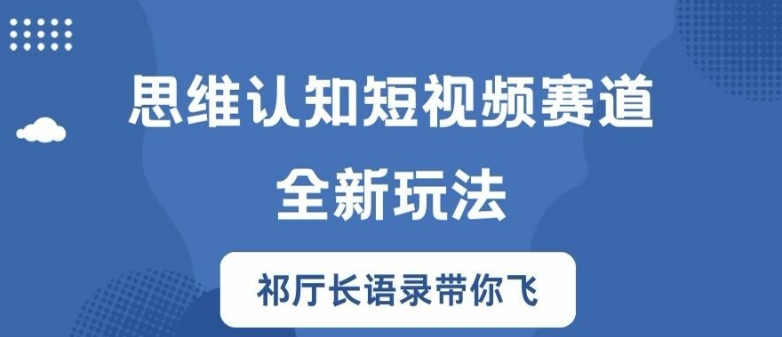 思维认知短视频赛道新玩法，胜天半子祁厅长语录带你飞【揭秘】-星河轻创