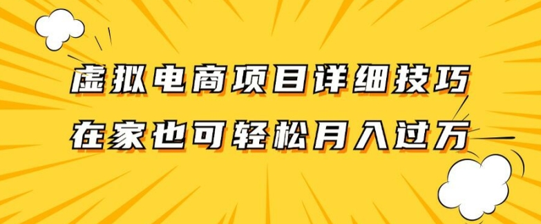 虚拟电商项目详细拆解，兼职全职都可做，每天单账号300+轻轻松松【揭秘】-星河轻创