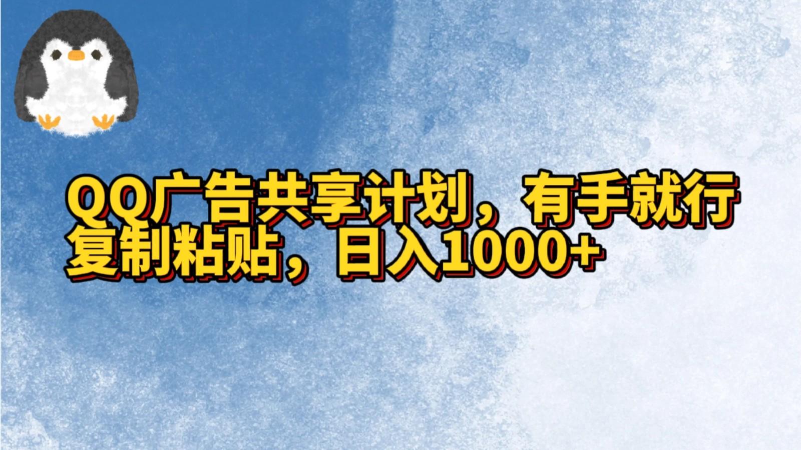 QQ广告共享计划，右手就行，复制粘贴，日入1000+-星河轻创