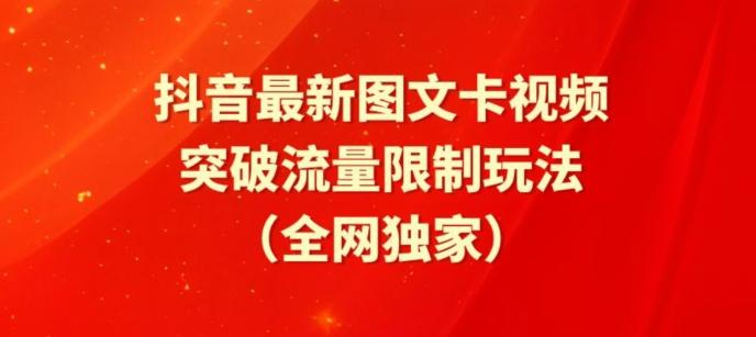 抖音最新图文卡视频、醒图模板突破流量限制玩法【揭秘】-星河轻创
