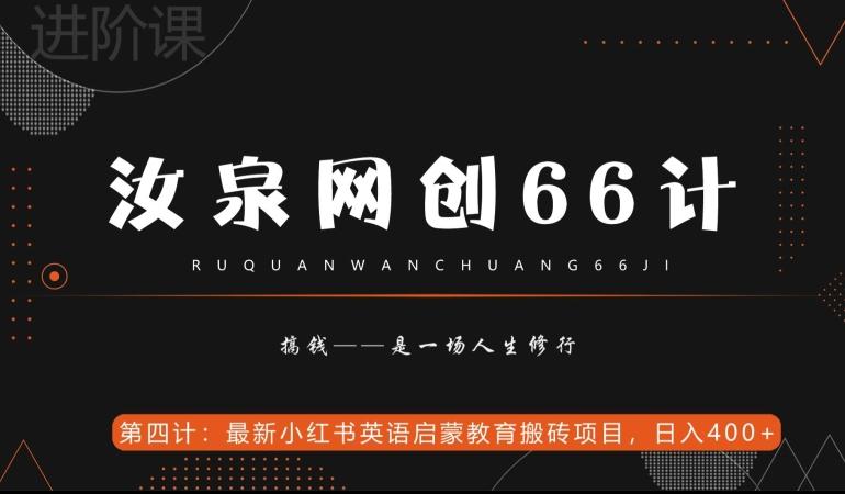 汝泉网创66计之第4计：最新小红书英语启蒙教育搬砖项目，日入400+【附工具】-星河轻创