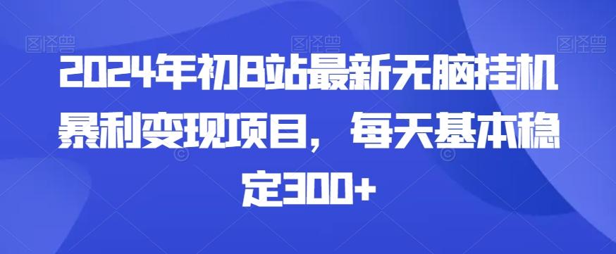 2024年初B站最新无脑挂机暴利变现项目，每天基本稳定300+-星河轻创