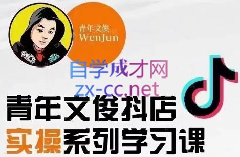 青年文俊·抖音小店线上实操课程(更新8月)-星河轻创