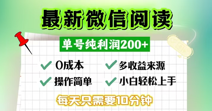 微信阅读最新玩法，每天十分钟，单号一天200+，简单0零成本，当日提现-星河轻创