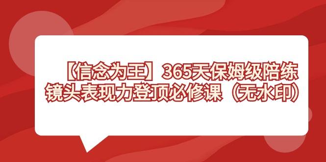 【信念 为王】365天-保姆级陪练，镜头表现力登顶必修课(无水印)-星河轻创