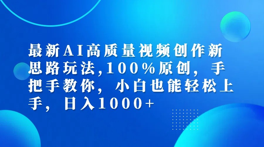 最新AI高质量视频创作新思路玩法,100%原创,手把手教你,小白也能轻松上手,日入1000+-星河轻创