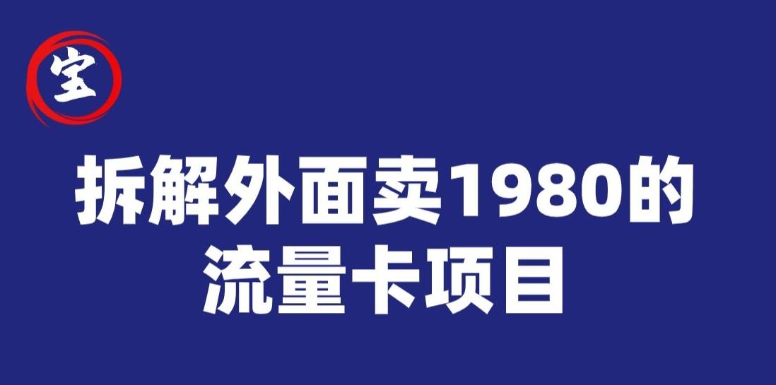 宝哥拆解外面卖1980手机流量卡项目，0成本无脑推广-星河轻创
