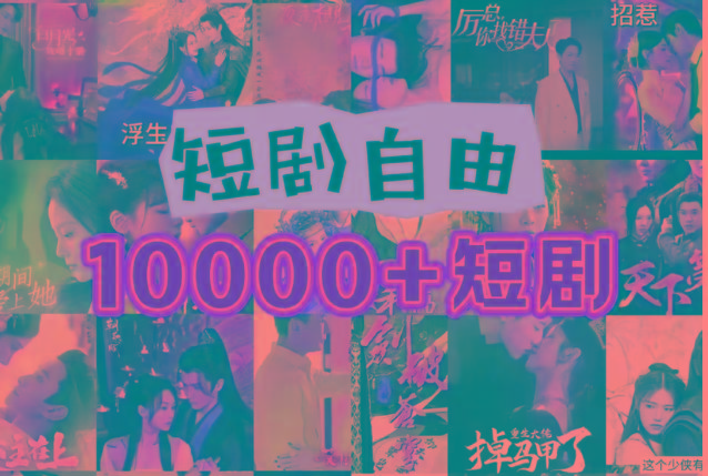 打造完全属于自己的个人短剧库，实现网盘拉新与私域变现的完美融合！-星河轻创