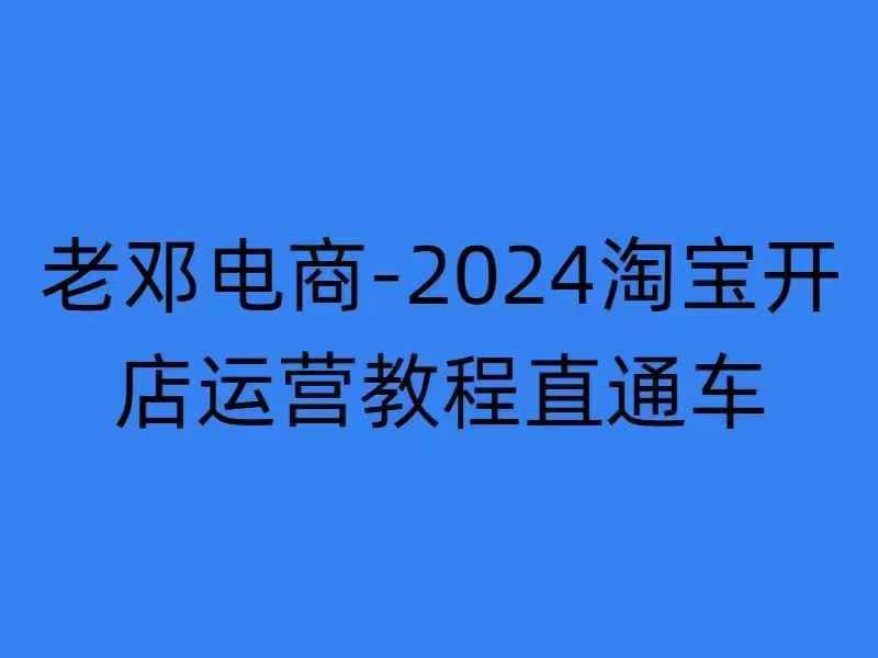 2024淘宝开店运营教程直通车【2024年11月】直通车，万相无界，网店注册经营推广培训-星河轻创
