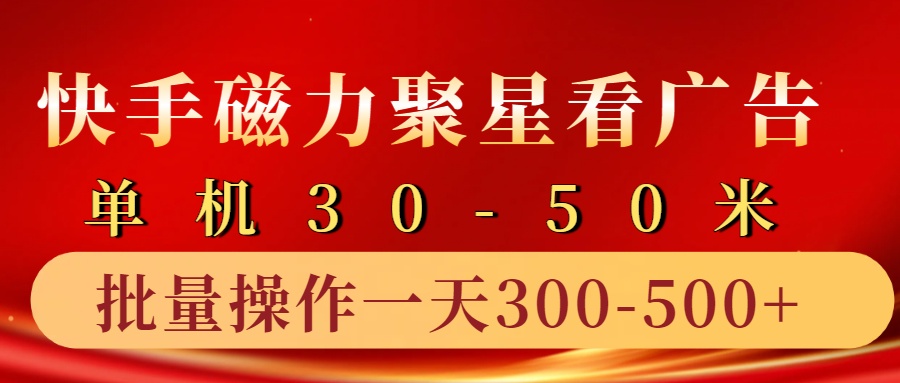 快手磁力聚星4.0实操玩法，单机30-50+10部手机一天三五张-星河轻创