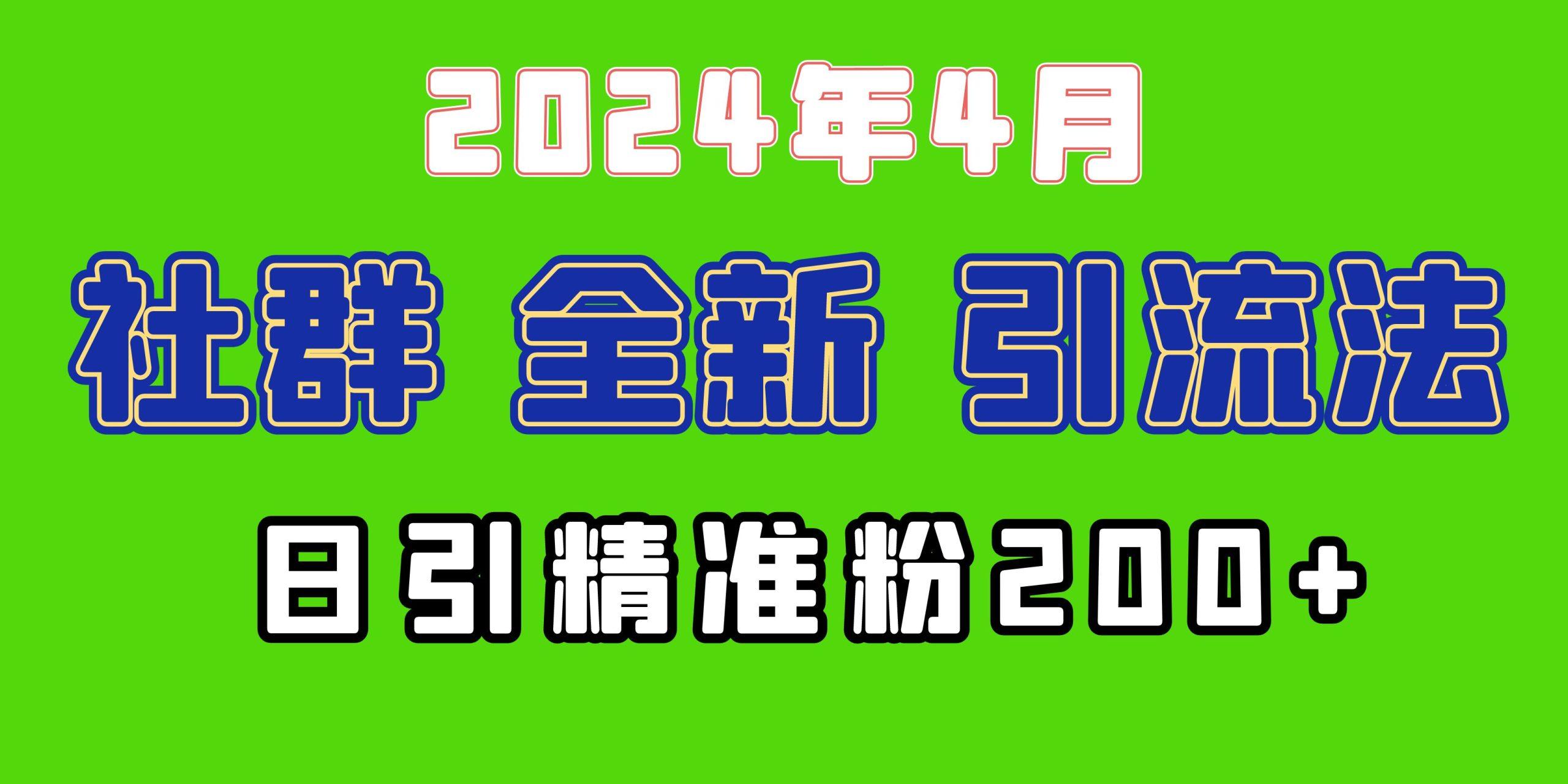 (9930期)2024年全新社群引流法，加爆微信玩法，日引精准创业粉兼职粉200+，自己…-星河轻创