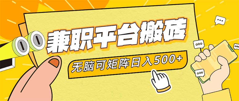 兼职平台搬砖，日入500+无脑操作可矩阵-星河轻创