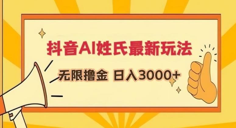 抖音AI姓氏最新玩法，无限撸金，日入3000+【揭秘】-星河轻创