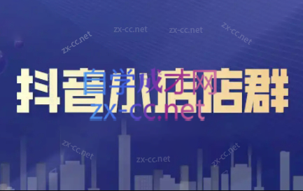 笑长电商·抖音小店零基础起店全流程-星河轻创