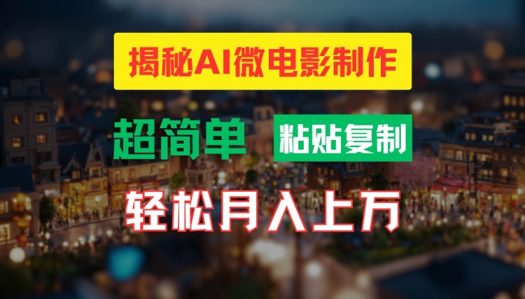 AI微电影制作教程：轻松打造高清小人国画面，月入过万【揭秘】-星河轻创
