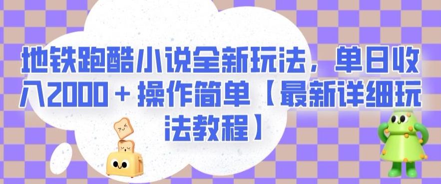 地铁跑酷小说全新玩法，单日收入2000＋操作简单【最新详细玩法教程】【揭秘】-星河轻创