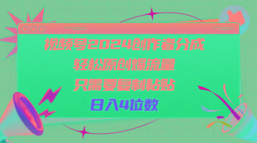 视频号2024创作者分成，轻松原创爆流量，只需要复制粘贴，日入4位数-星河轻创