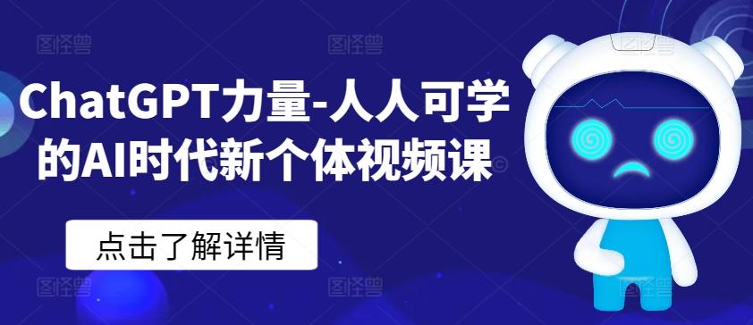 ChatGPT力量-人人可学的AI时代新个体视频课-星河轻创