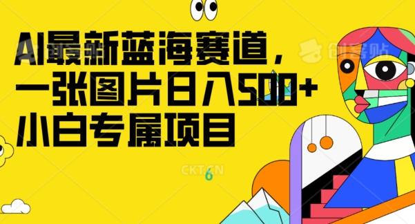 最新ai蓝海赛道，一张图片日入500+，小白专属项目-星河轻创