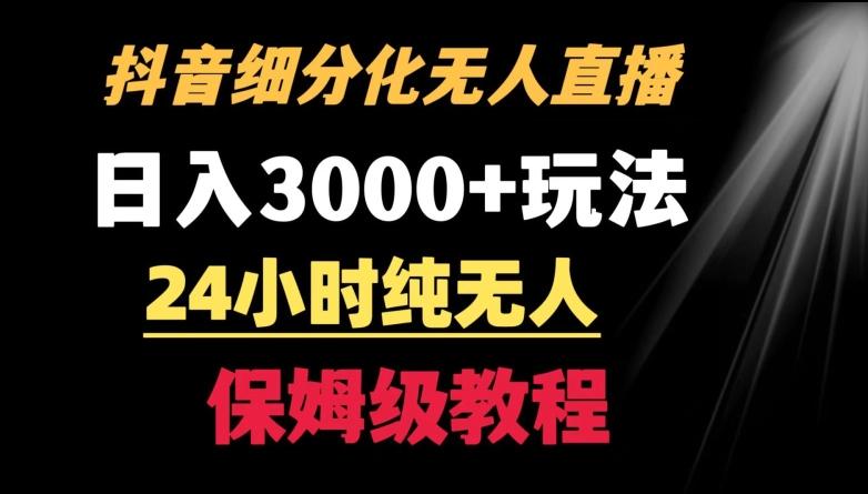 靠抖音细分化赛道无人直播，针对宝妈，24小时纯无人，日入3000+的玩法【揭秘】-星河轻创