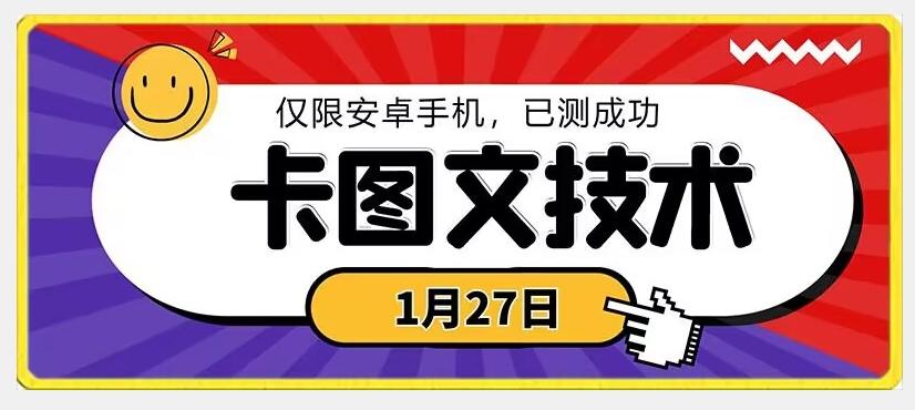 1月27日最新技术，可挂车，挂小程序，挂短剧，安卓手机可用【揭秘】-星河轻创