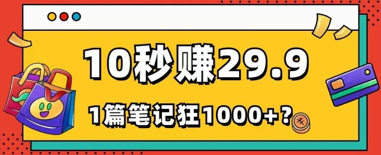 她，靠1个软件，10秒赚29.9元，1篇笔记狂赚1000+？-星河轻创