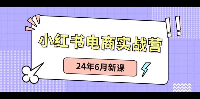 小红书无货源(最新玩法)日入1w+ 从0-1账号如何搭建-星河轻创