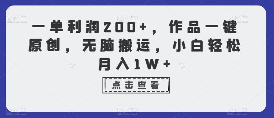 一单利润200+，作品一键原创，无脑搬运，小白轻松月入1W+【揭秘】-星河轻创