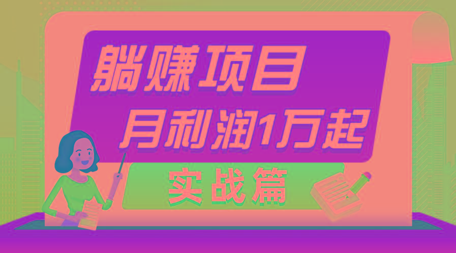 躺赚副业项目，月利润1万起，当天见收益，实战篇-星河轻创
