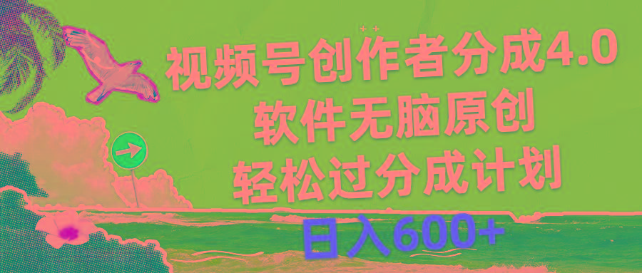 视频号创作者分成4.0，软件无脑原创，轻松过分成计划，日入600+-星河轻创