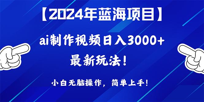 (10014期)2024年蓝海项目，通过ai制作视频日入3000+，小白无脑操作，简单上手！-星河轻创
