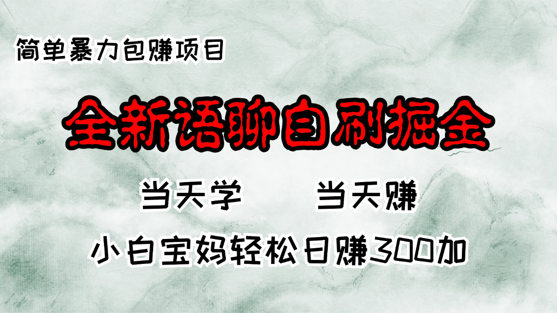 全新语聊自刷掘金项目，当天见收益，小白宝妈每日轻松包赚300+-星河轻创
