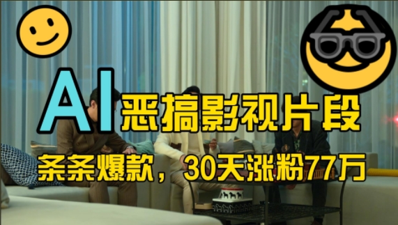 蓝海赛道，AI恶搞影视片段，条条爆款，30天涨粉77万，全流程拆解【揭秘】-星河轻创