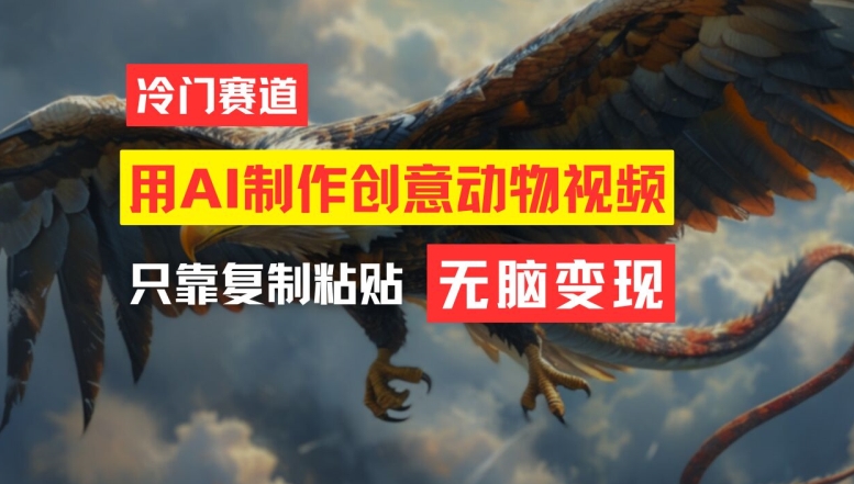 用AI制作创意动物视频，简单操作，月入过万【揭秘】-星河轻创