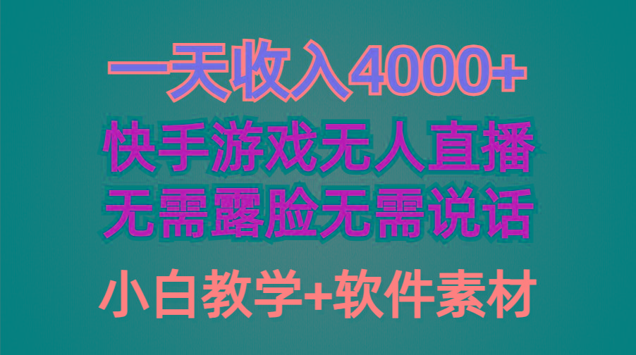 (9380期)一天收入4000+，快手游戏半无人直播挂小铃铛，加上最新防封技术，无需露...-星河轻创