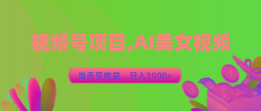 视频号蓝海项目,AI美女视频，当天见收益，日入1000+-星河轻创