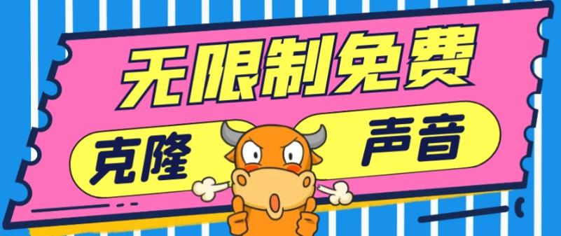 2024最新兔费无限制克隆世面上所有的配音软件音色，不需要花一分钱-星河轻创