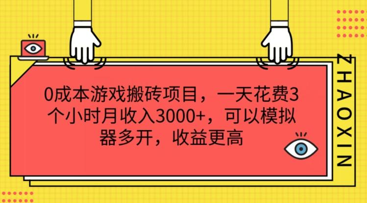0成本游戏搬砖项目，一天花费3个小时月收入3K+，可以模拟器多开，收益更高【揭秘】-星河轻创