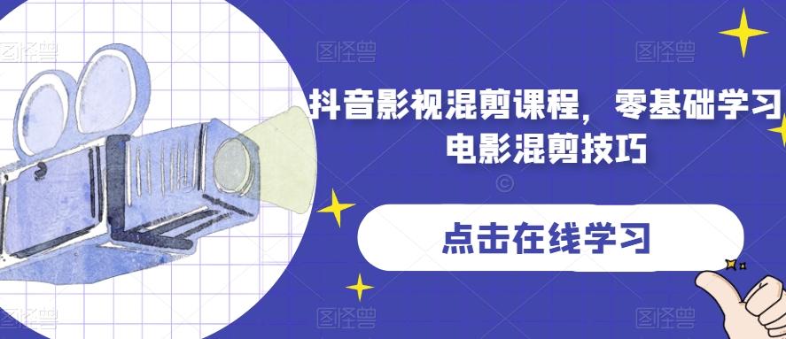 抖音影视混剪课程，零基础学习电影混剪技巧-星河轻创