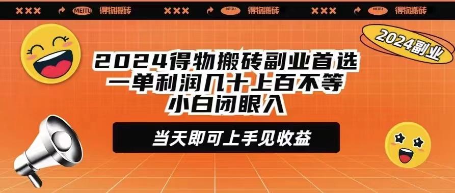 (9451期)2024得物搬砖副业首选一单利润几十上百不等小白闭眼当天即可上手见收益-星河轻创