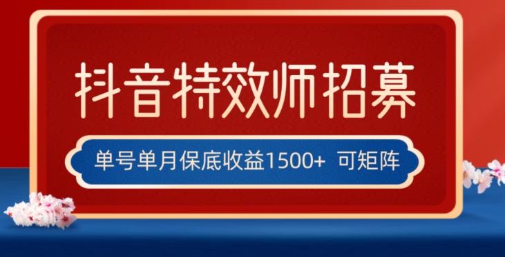 全网首发抖音特效师最新玩法，单号保底收益1500+，可多账号操作，每天操作十分钟【揭秘】-星河轻创